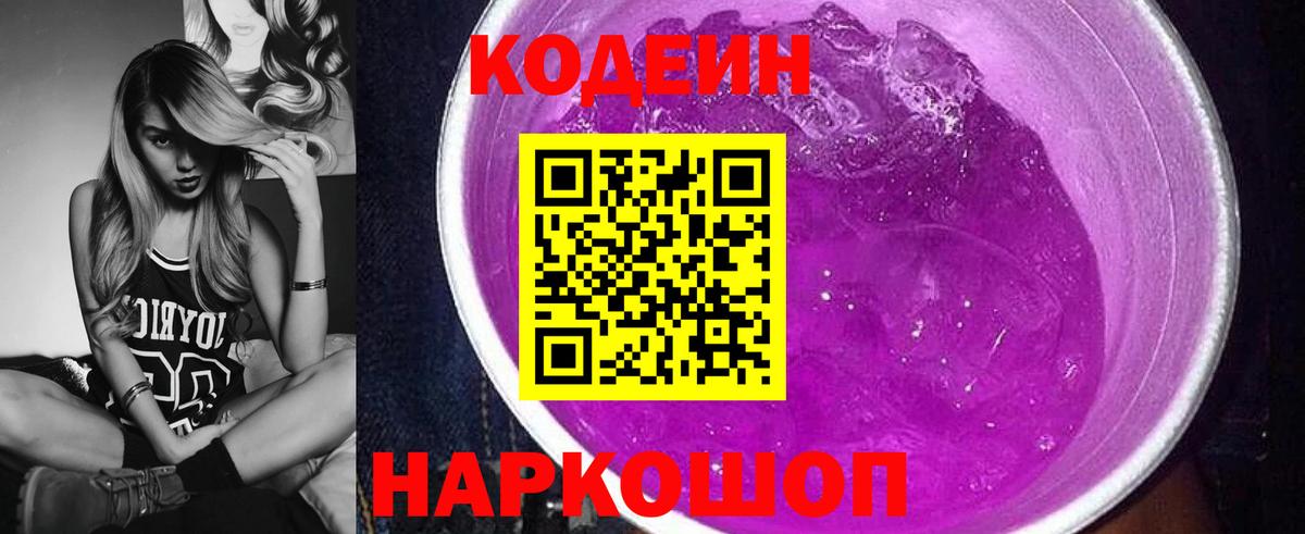 Codein напиток Lean (лин) Петропавловск-Камчатский